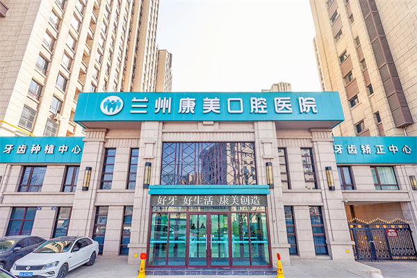 兰州康美齿科连锁 安宁院门头.jpg 兰州康美齿科连锁 安宁院门头.jpg
